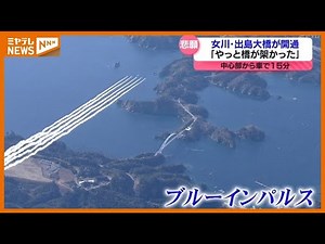 「やっと橋が架かった」離島『出島』と本土結ぶ「出島大橋」開通 半世紀以上にわたる島民の”悲願”（宮城・女川町）