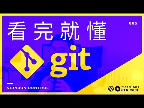 这可能是你看过最通俗易懂的git介绍了 | 什么是git？它如何实现代码版本控制的？它是怎么工作的？还不懂git？赶紧看一看吧【设计师的100个前端问题-05】