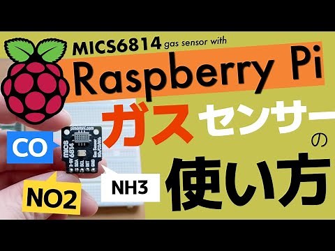 ラズベリーパイでMICS6814(CO, NO2, NH3)ガスセンサーを使う〜ライブラリの使い方とセンサーの特性など