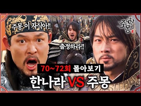 [#주몽] 70-72회 몰아보기 | 난공불락 현토성을 순식간에 지옥으로 만들어버린 대전투 MBC070129방송