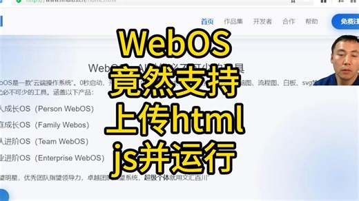 WebOS竟然支持上传html、js并运行