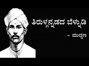 TIRULGANNADADA BELNUDI | 2nd PUC | KANNADA LESSON EXPLAINED