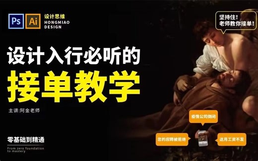设计专业必看！一节课掌握如何学好设计，超硬核超干货的平面设计接单教学合集，PS，AI，CDR轻松学会！电商设计/视觉传达/数媒
