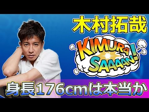 【速報】木村拓哉の身長176cmは本当か？靴下脱いだ瞬間に明らかになった真実とは！ #木村拓哉, #キムタク, #身長サバ読み, #バナナサンド, #手押し相撲,