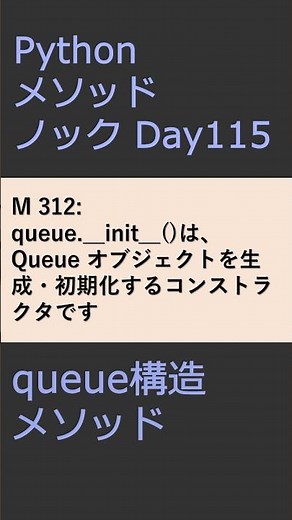 PythonメソッドノックDay115 queueメソッド #プログラミング #python #method