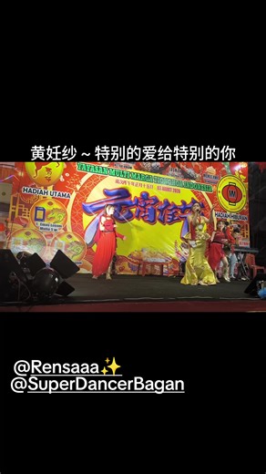 特别的爱给特别的你 #黄任纱 @Super Dancer Bagan @dhanie mtd @Rensaaa✨ #liveperformance #coversong