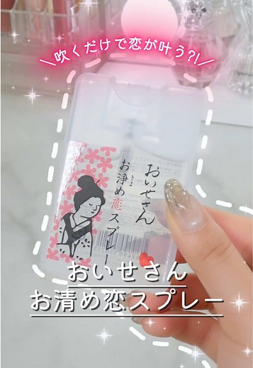 おいせさんのお浄め恋スプレーの効果とは？