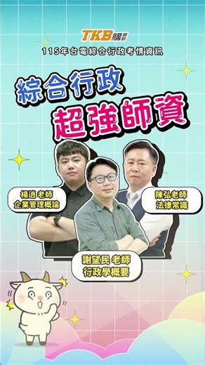 台電綜合行政，適合你的國營考試入門款｜TKB購課網