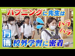 「本当に気を抜けない」万博での校外学習『生徒が危うく別の電車に』『見学先で急な予定変更』ハプニング連続に先生たちは大忙し 滞在３時間に密着【ＭＢＳニュース特集】（2025年6月4日）