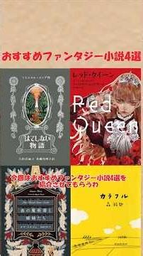 おすすめファンタジー小説4選(血の魔術書と姉妹たち、レッド・クイーン、はてしない物語、カラフル) #本 #読書#本要約 #小説 #books #ファンタジー #冒険 #魔法