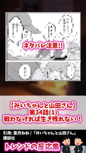 【第34(1)話】「みいママ登場」「地上最強の親子喧嘩」←最新話の疾走感がヤバすぎるwww【みいちゃんと山田さん】