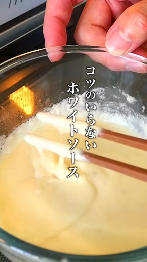 簡単美味しいホワイトソースの作り方