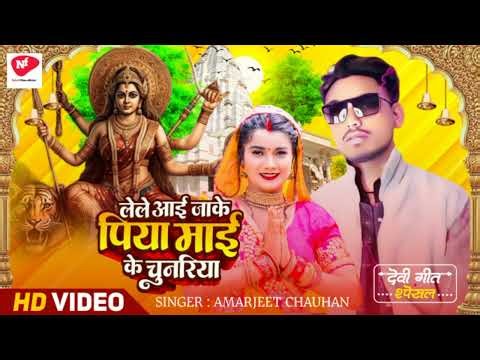 #Video | माई के भावे मन फूल | Amarjeet Chauhan देवी गीत | Maiy ke bhawe man Phool | #bhagti bhajan