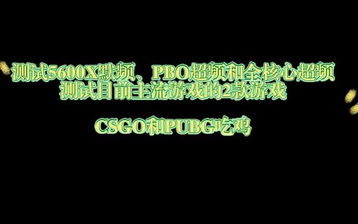 AMD 5600X超频前后对比
