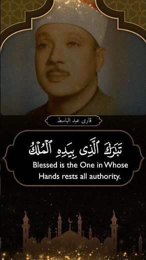 qari abdul basit beautiful recitation #quran #quranrecitation #quranic