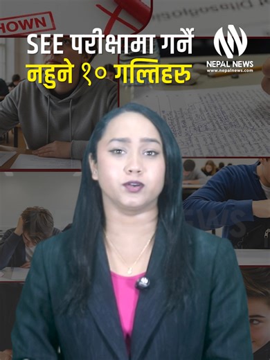 SEE परीक्षा का लागि १० महत्वपुर्ण गल्तिहरु