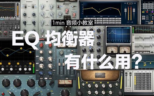 一分钟了解EQ均衡器是什么【1min音频小课堂-EQ01】