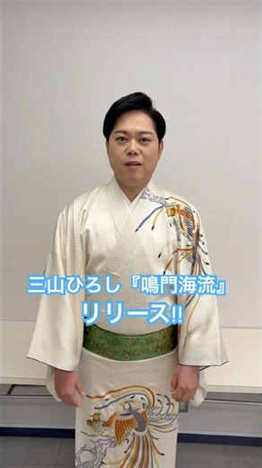 三山ひろし『鳴門海流』リリース!! 鳴門海峡の激しい潮流を背景に男のロマンを歌う!! #演歌新曲