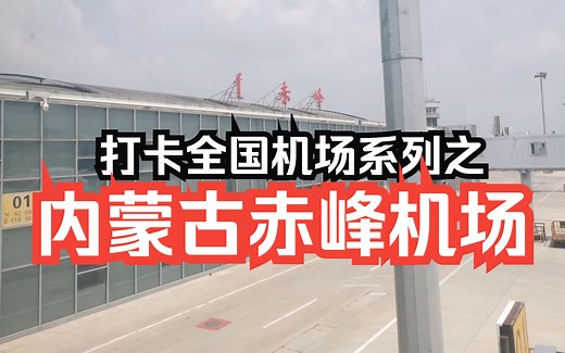 打卡全国机场系列之：内蒙古自治区的小机场，赤峰玉龙机场