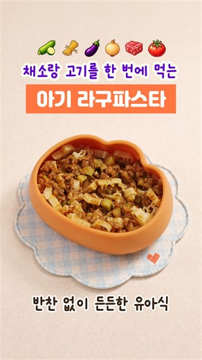 채소랑 고기를 한 번에 먹는 아기 라구파스타 #유아식 #라구파스타 #아기파스타 #유아식레시피 #한그릇유아식