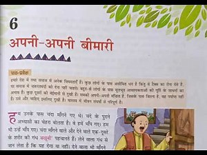 अपनी अपनी बीमारी पाठ 6 कक्षा 6 हिंदी/Apni apni bimari lesson 6 class 6 Hindi Explanation
