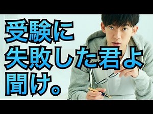 受験に失敗した君よ、聞け。