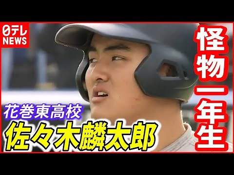 【花巻東】“怪物１年生”佐々木麟太郎 早くも高校通算４９号ホームラン