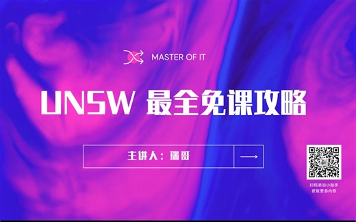 UNSW Master of IT 最全免课攻略