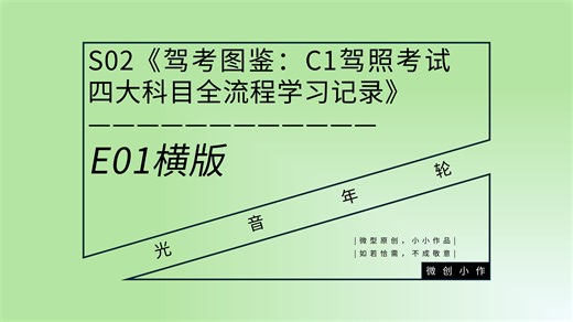 【微创小作】S02E01《驾考图鉴：C1驾照考试四大科目全流程学习记录》横版