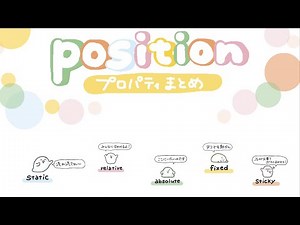 【イラスト解説】CSSの positionプロパティについてまとめてみた