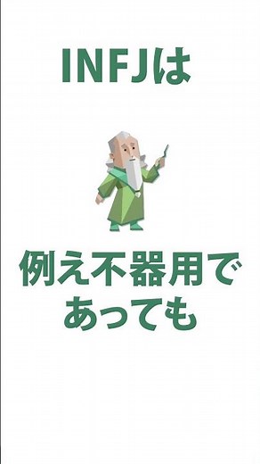 INFJ（提唱者）と個を尊重した人付き合い #mbti診断 #infj