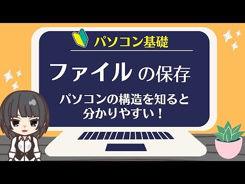 [Computer basics: How to save files] We will also explain about files and folders.