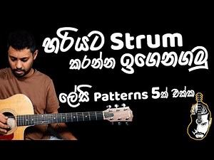 Basic Strumming For Beginners | Time Signature | 5 Easy Patterns | Sinhala Guitar Lesson | Lesson#07
