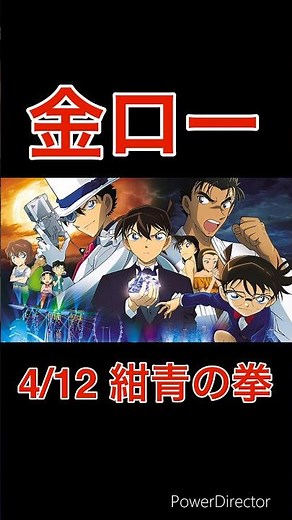 【金ロー】「紺青の拳」と「黒鉄の魚影」の放送が決定！！！ #名探偵コナン #劇場版名探偵コナン #100万ドルの五稜星 #紺青の拳 #黒鉄の魚影 #黒鉄のサブマリン #金曜ロードショー
