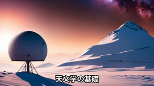 【AI学習塾】 天文学の基礎