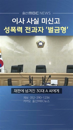 이사 사실 미신고 성폭력 전과자 '벌금형'