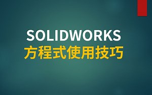 SOLIDWORKS方程式使用技巧
