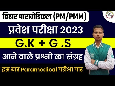 paramedical (pm/pmm) important questions 2023 | bihar paramedical exam gk question 2023| Paramedical