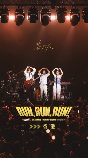 告五人 Accusefive on Instagram: "​ 「真係好鍾意嗰個夜晚，同你一齊喺 live house 跳到天光。」 ​ 蛋塔、火鍋、叮叮車 港口、小巷、叉燒包 ​ 跟你的記憶 多了一處美麗風景 ​ 獻給你💓 󠀠󠀠 ◼️◻️◼️◻️◼️◻️ 󠀠󠀠 Accusefive告五人 [Run, Run, Run! 黑夜狂奔] Live Tour the World 󠀠 ❱❱❱ ​ 2026繼續狂奔 ​ ❰❰❰ ｜3/13 (五) 墨爾本｜3/15 (日) 雪梨 ｜4/24 (五) 巴黎｜4/26 (日) 倫敦 ✱ 購票詳情 ► Link in bio 󠀠 #我們就像那些要命的傻瓜 #告五人RunRunRun #黑夜狂奔 #香港 #告五人"