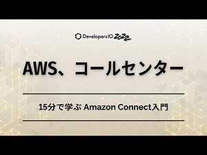 15分で学ぶ Amazon Connect入門 #devio2022