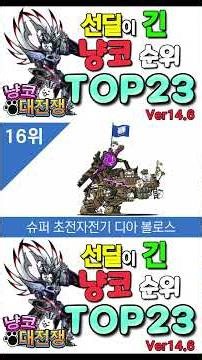 선딜이 긴 냥코캐릭터 순위 TOP 23 / Ver.14.6 #battlecats #냥코대전쟁