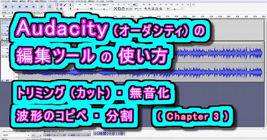 Audacity (オーダシティ) の 編集ツールの使い方 – トリミング(カット) / 無音化 / 波形のコピペ / 分割