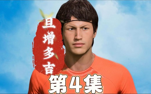 【阿翔】《FIFA23》旦增冲击亚洲杯