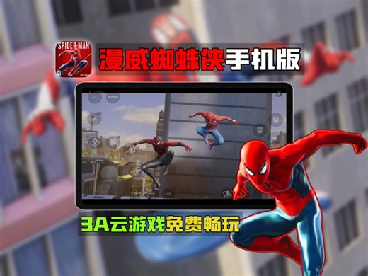 【建议收藏】手机变电脑！而且还能免费畅玩漫威蜘蛛侠！全天24小时都能玩