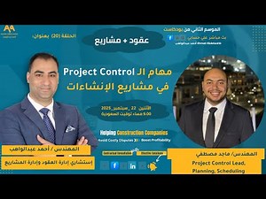 مهام الـ Project Controls في مشاريع الإنشاءات