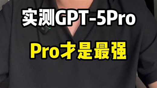 实测GPT-5Pro，别被GPT5普通版骗了，Pro才是最强