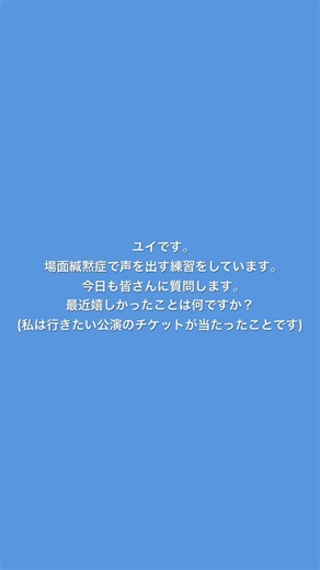 【場面緘黙症】声を出す練習694日目【嬉しかったこと】 #Shorts