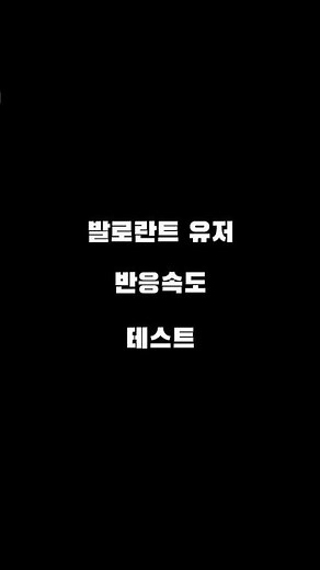 발로란트 유저의 반응속도 테스트!