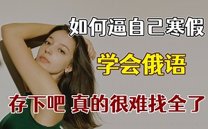 【全368集】2025最细自学俄语全套教程！允许白嫖，拿走不谢，全程干货无废话！逼自己一个月学完，从0基础小白到俄语大佬只要这套就够了！