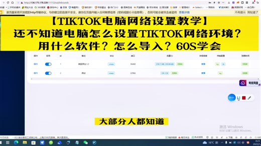 TIKTOK电脑端网络环境设置教程#tiktok #tiktok创业 #tiktok运营 #教程 #国际版抖音 #短视频运营 #fyp